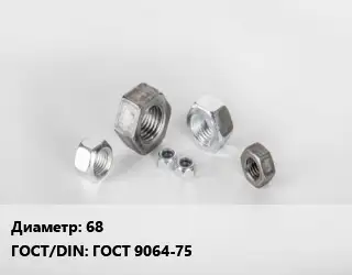 Гайка 68 ГОСТ 9064-75
